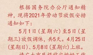 5月放假安排2021 5月放假安排2021