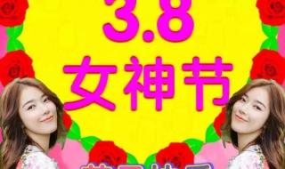 38妇女节和母亲节的区别 3月8日妇女节祝福语