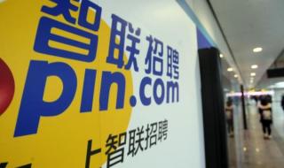 智联招聘企业登录